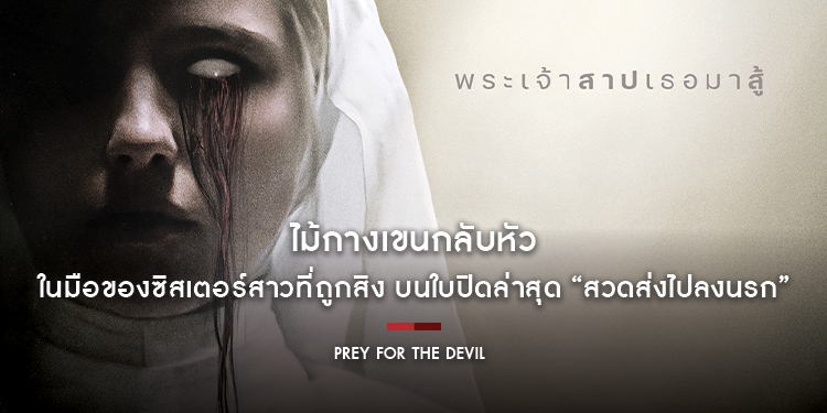 ไม้กางเขนกลับหัว ในมือของซิสเตอร์สาวที่ถูกสิง บนใบปิดล่าสุด “Prey For The Devil สวดส่งไปลงนรก” นับถอยหลังฮาโลวีนนี้ การต่อกรกับปีศาจจะคลั่งสุดขีด